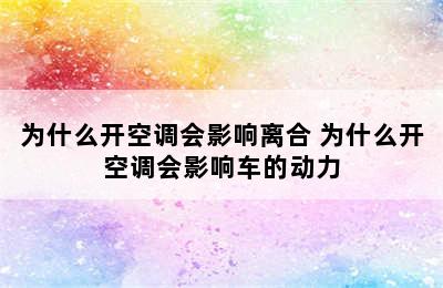 为什么开空调会影响离合 为什么开空调会影响车的动力